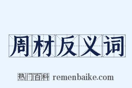 周材反义词是什么意思的图片